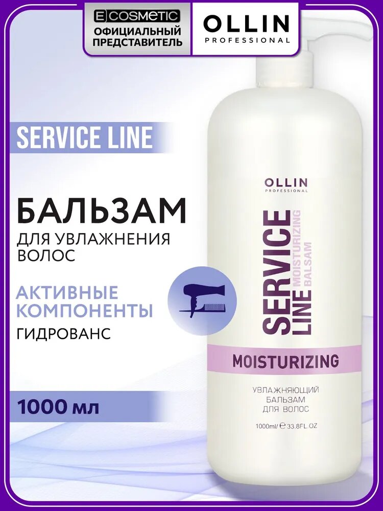 OLLIN PROFESSIONAL Бальзам для всех типов волос SERVICE LINE увлажняющий 1000 мл
