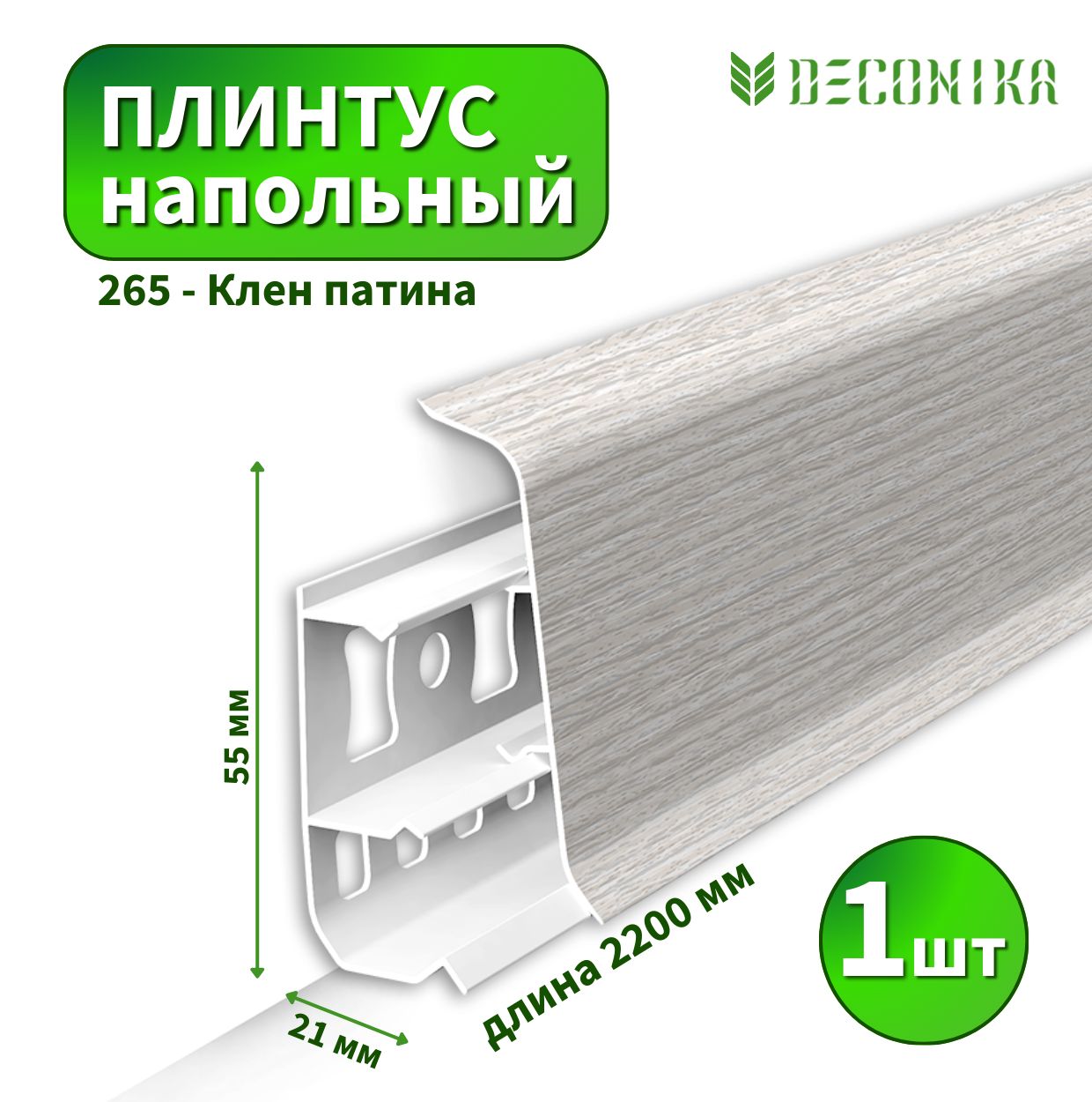 Плинтус напольный Deconica D55-265 Клен патина