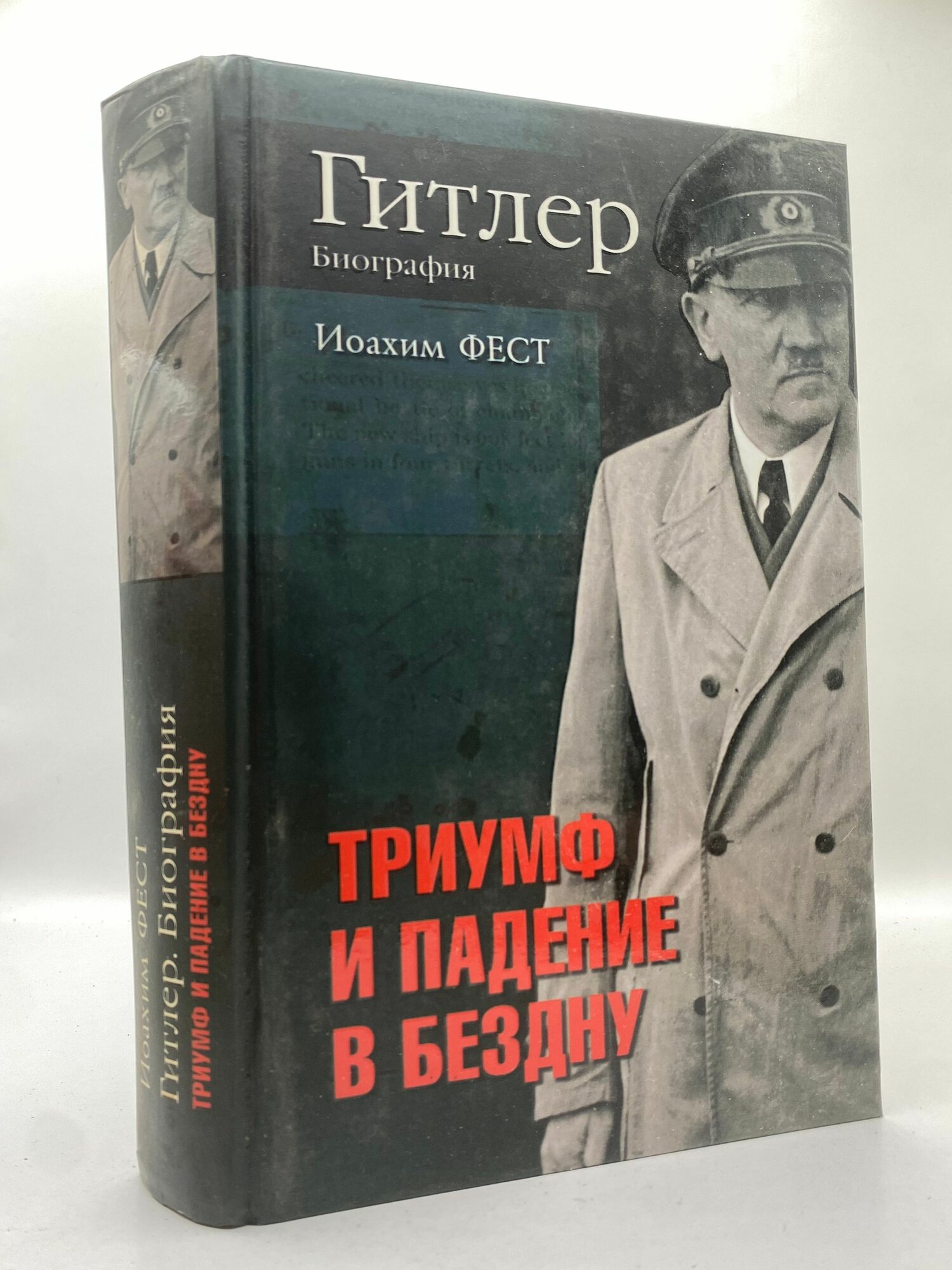 Гитлер. Биография. Триумф и падение в бездну