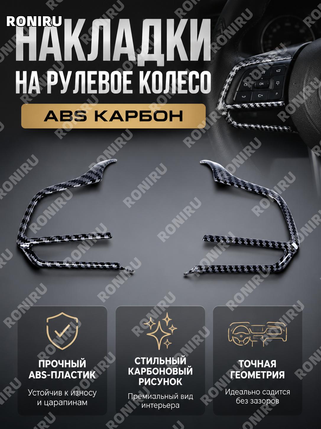 Накладка на руль ABS карбон-текстура — декоративная вставка для рулевого колеса, стильный элемент салона автомобиля