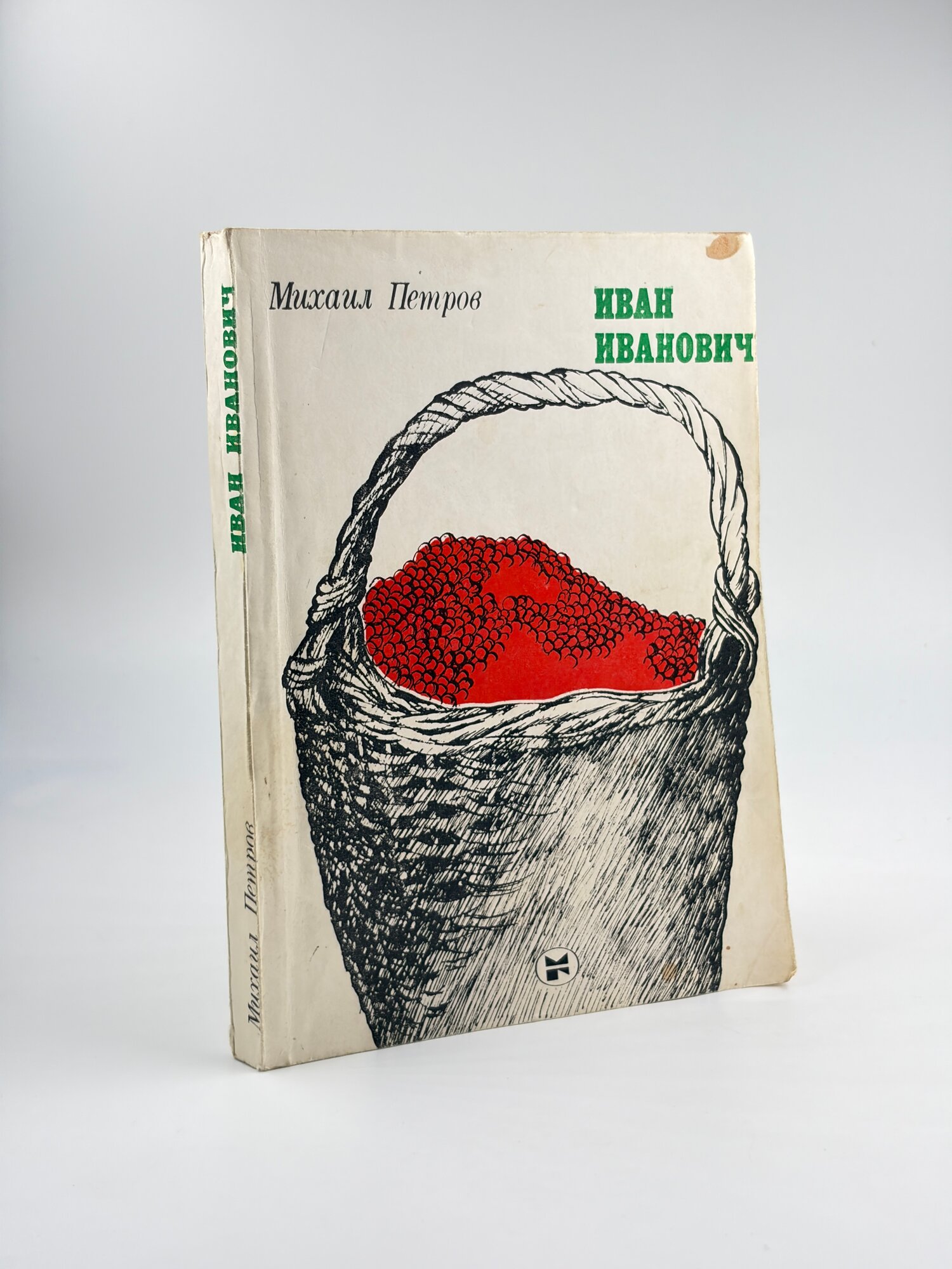 Иван Иванович / Михаил Петров 1983