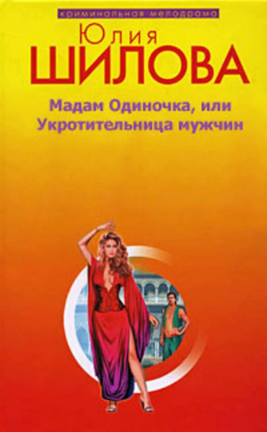 Мадам одиночка, или Укротительница мужчин [Цифровая книга]