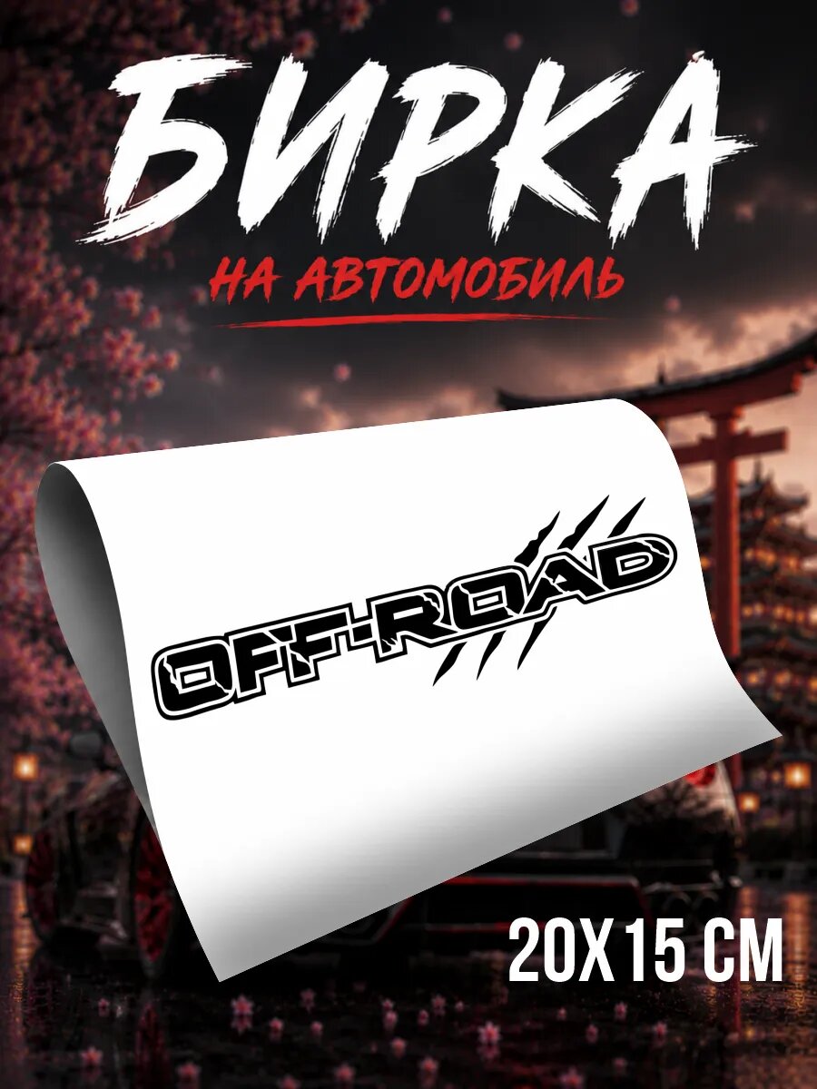 Бирка на авто OffRoad на машину