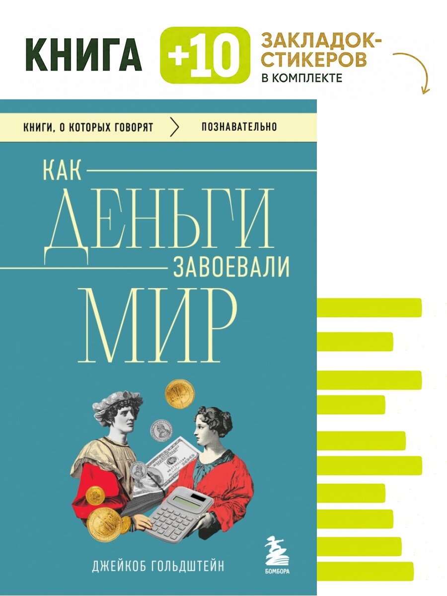 Как деньги завоевали мир. Комплект: книга + 10 закладок-стикеров