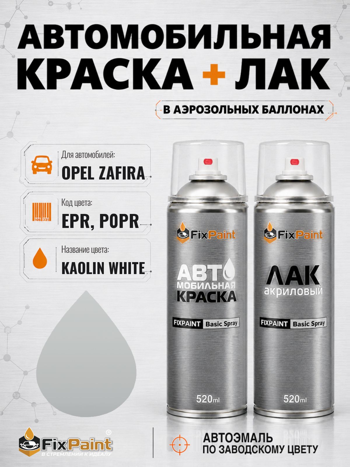 Краска и лак для OPEL ZAFIRA, код EPR, P0PR, KAOLIN WHITE, автомобильная эмаль базовая и акриловый глянцевый лак FixPaint в аэрозольных баллонах 520 мл