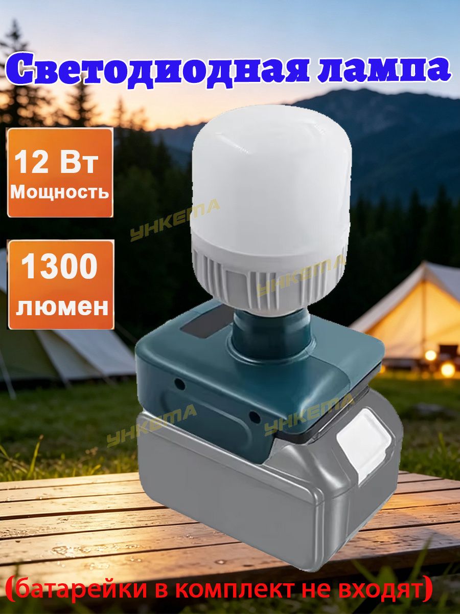Портативный светодиодный фонарь для MT 18В 12Вт 1300ЛМ регулируемая яркость для работы и кемпинга