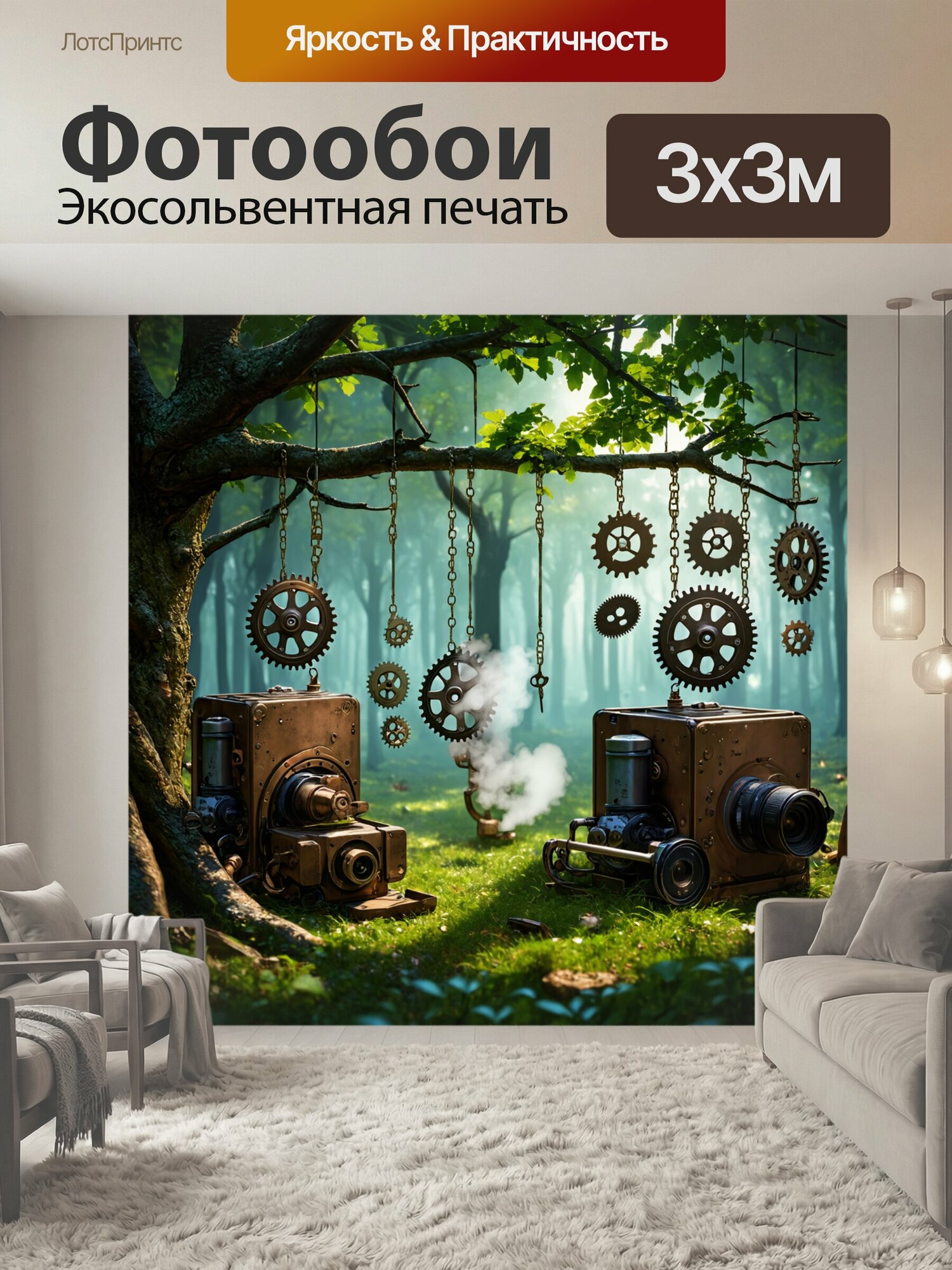 Фотообои "Фотообои лес в стиле стимпанк с шестеренками, вращающимися и свисающими с ветвей деревьев, в окружении маленьких паровых машин и." 300x300 см. экосольвентная печать
