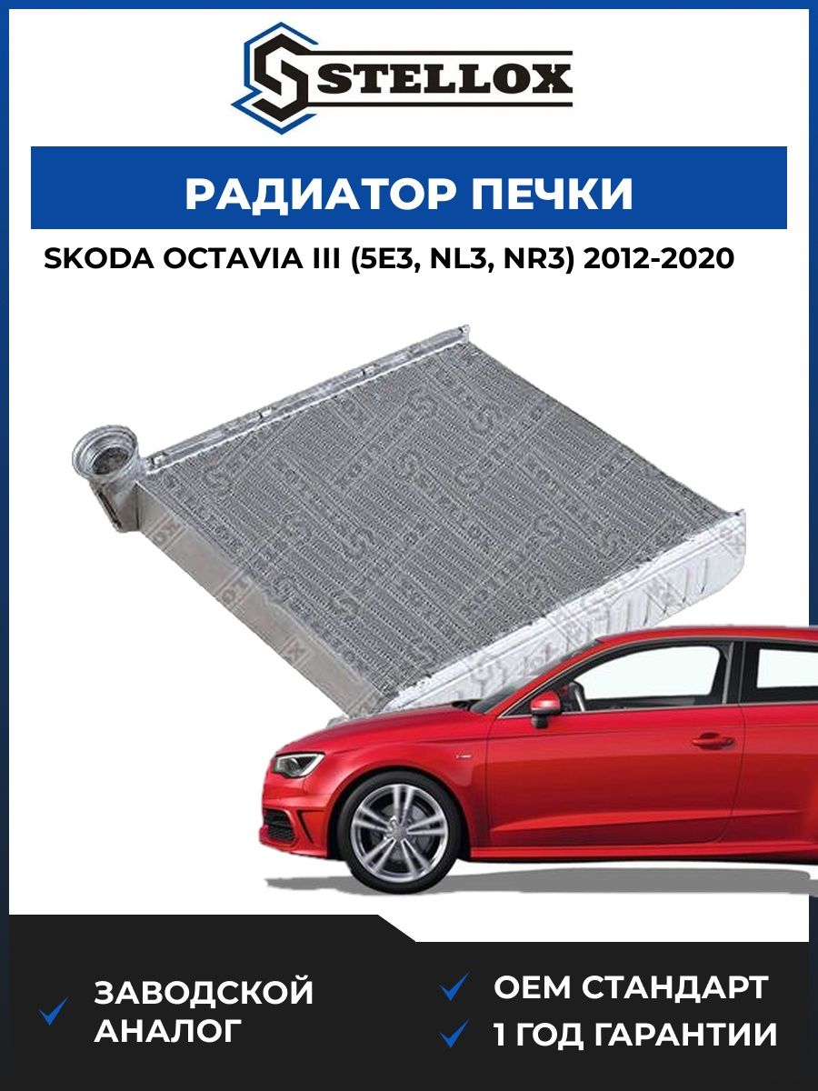 Радиатор печки Stellox 1035306SX Шкода Октавия III Skoda Octavia III 2012-2020