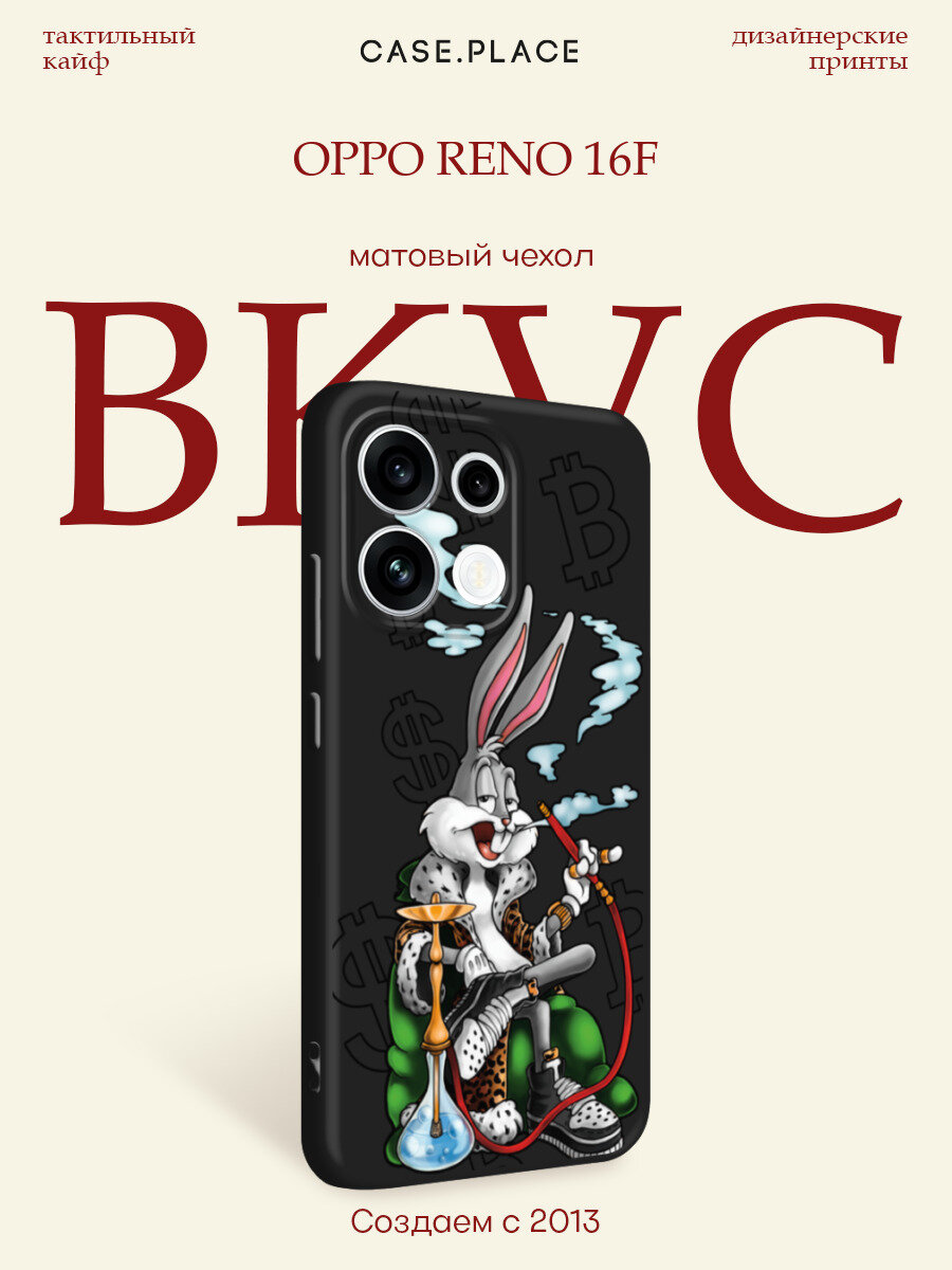 Черный матовый чехол на Oppo Reno 16F / Оппо Рено 16F с принтом Багз Банни с кальяном