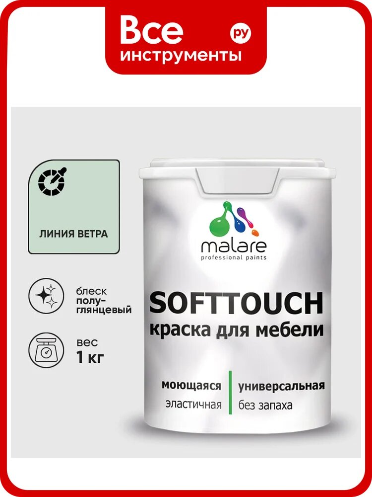 Резиновая краска для мебели MALARE SoftTouch для кухонных фасадов для дерева и МДФ, моющаяся быстросохнущая, полуглянцевая, линия ветра, 1 кг КСФТТЧЛЛИВПГ0100