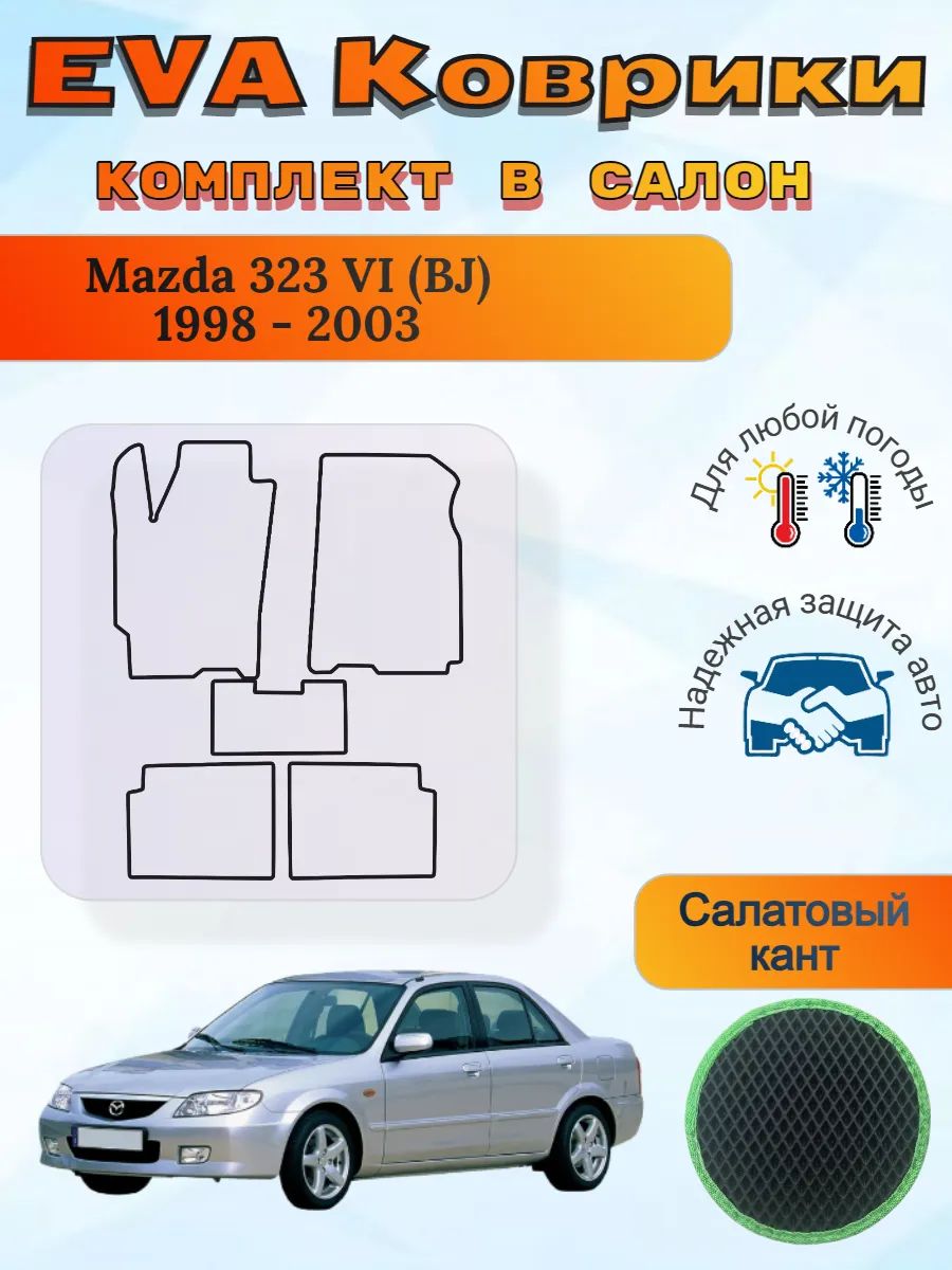 EVA коврики Mazda 323 VI BJ 1998 - 2003 Мазда 323 БЖ