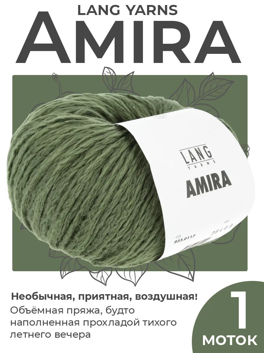 Пряжа для вязания Lang Yarns Amira объемная, цвет 0117, 1 моток