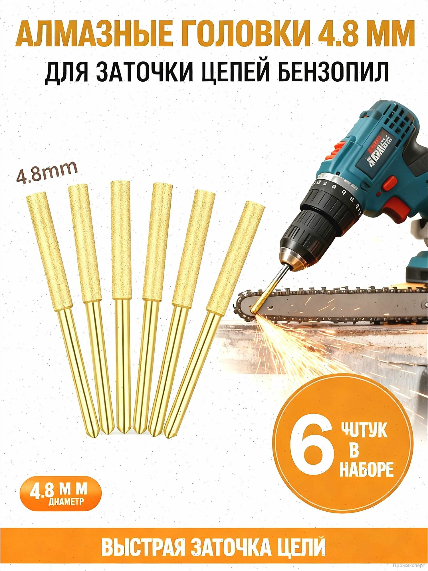 6 шт, Набор алмазных шлифовальных головок 4.8 мм, для заточки цепей бензопил 0.325' и 3/8', для дрели и шуруповёрта