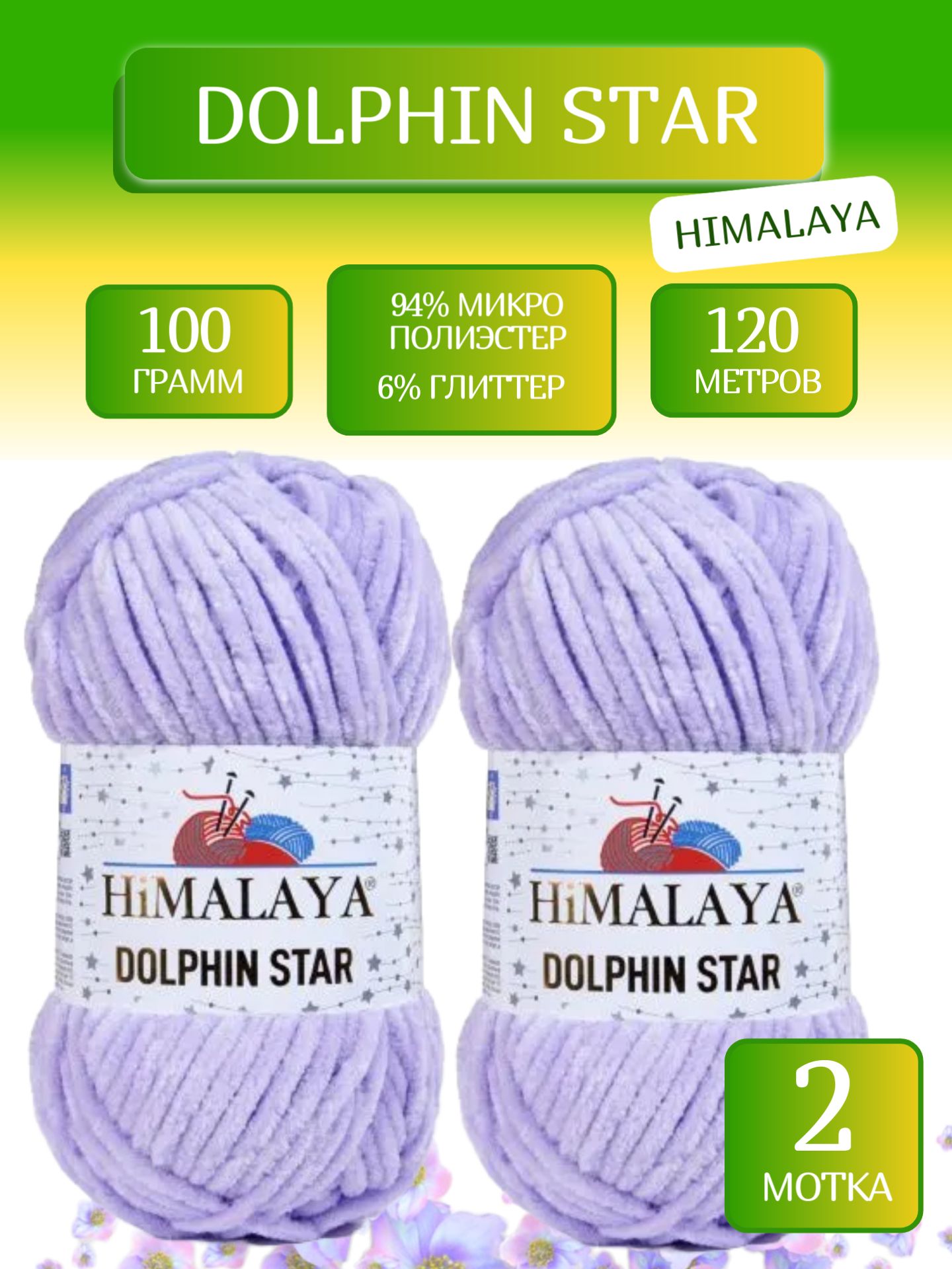 Пряжа Долфин Стар Гималая, Dolphin Star Himalaya (92105), 100г, 120м, 94% микро полиэстер, 6% глиттер (2 шт.)