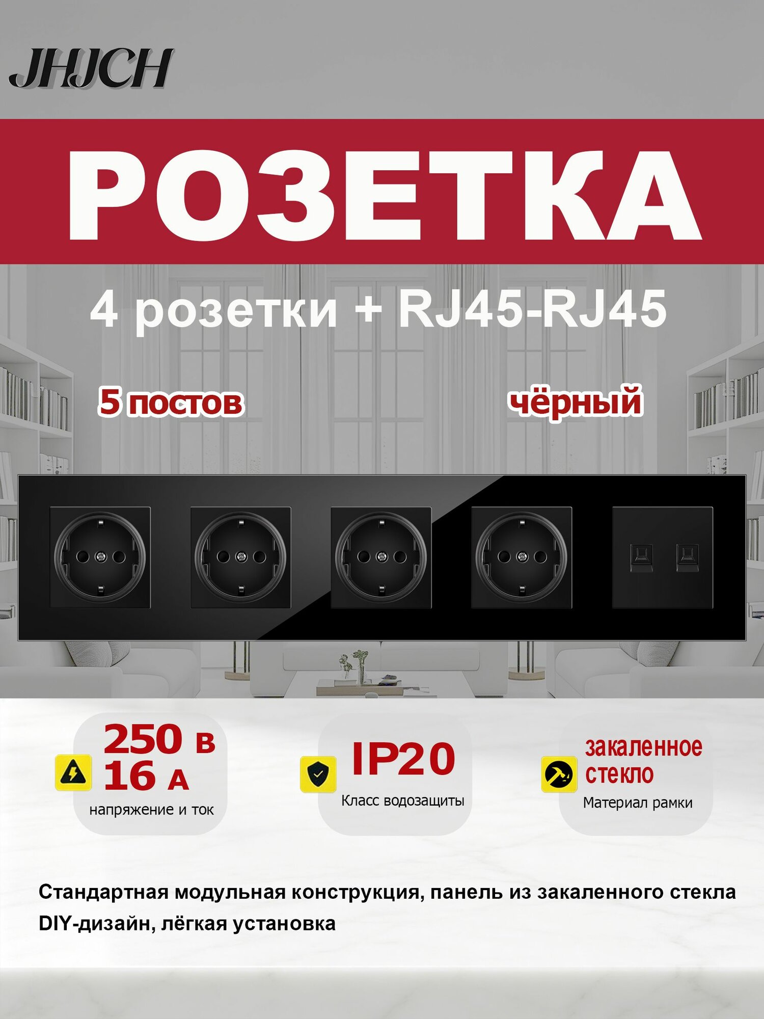 4 розетки + двойная компьютерная розетка (два RJ45-Cat.6), 5 постов, стеклянная рамка 370 86 мм, чёрная.
