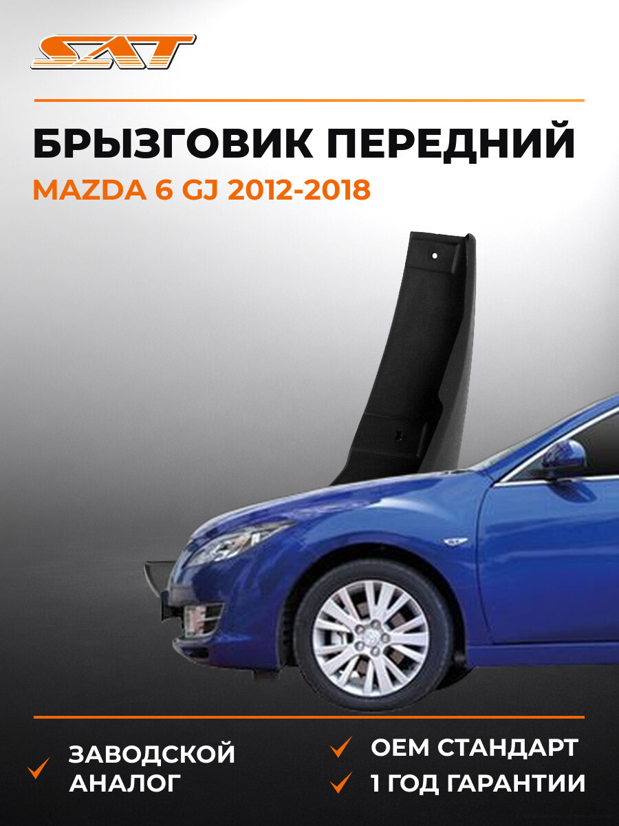 Брызговик передний правый SAT STMZ27016B1 Мазда Mazda 6 GJ 2012-2018