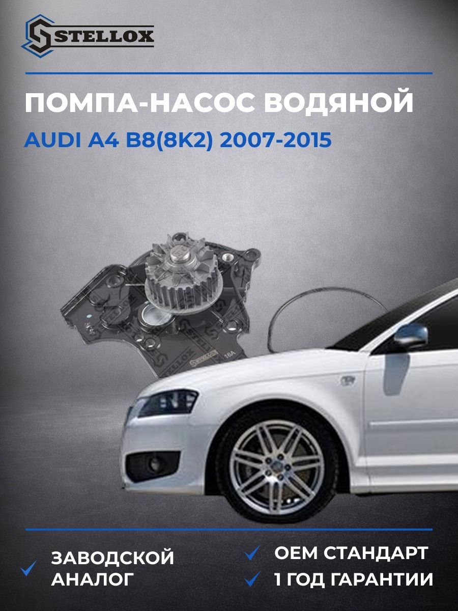 Помпа Stellox 45000223SX Ауди A4 B8 Audi A4 B8 2007-2015