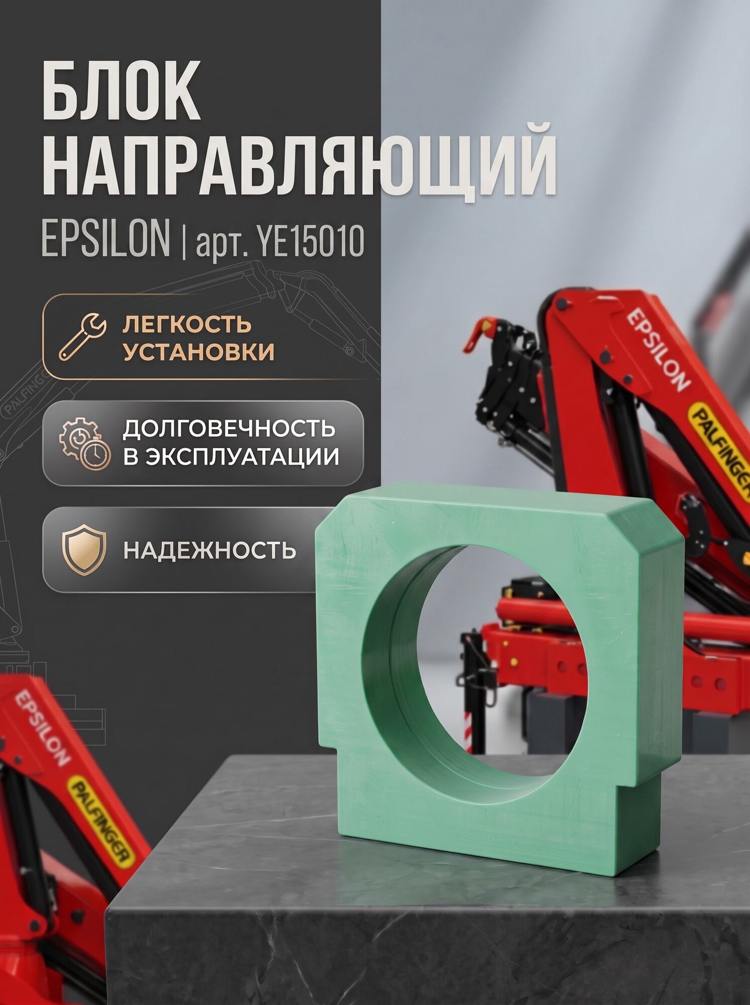 YE15010 Блок направляющий для EPSILON