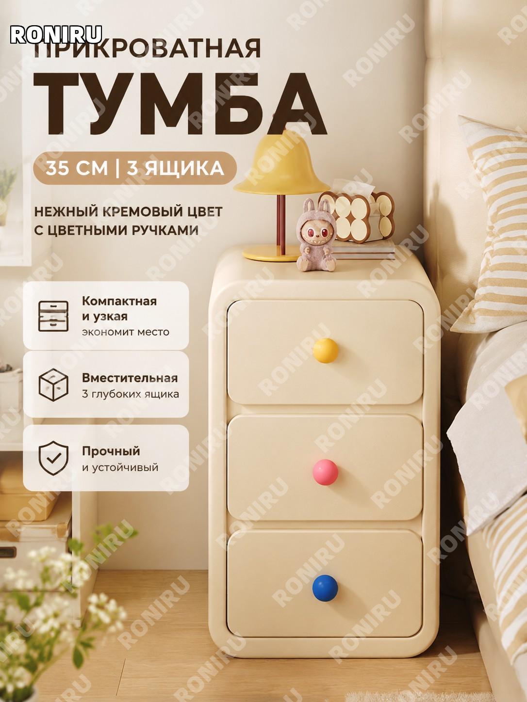 Тумба прикроватная с тремя ящиками 35 см, кремовая с цветными ручками, мини-комод для спальни и хранения вещей