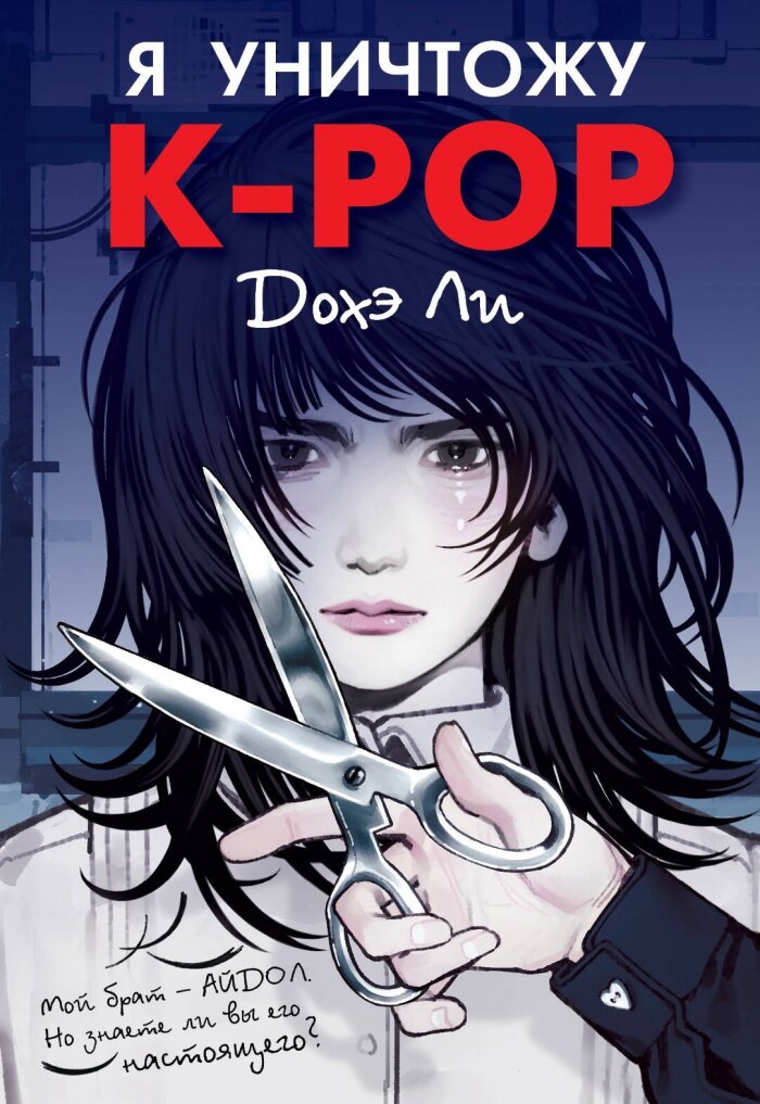 Я уничтожу K-POP