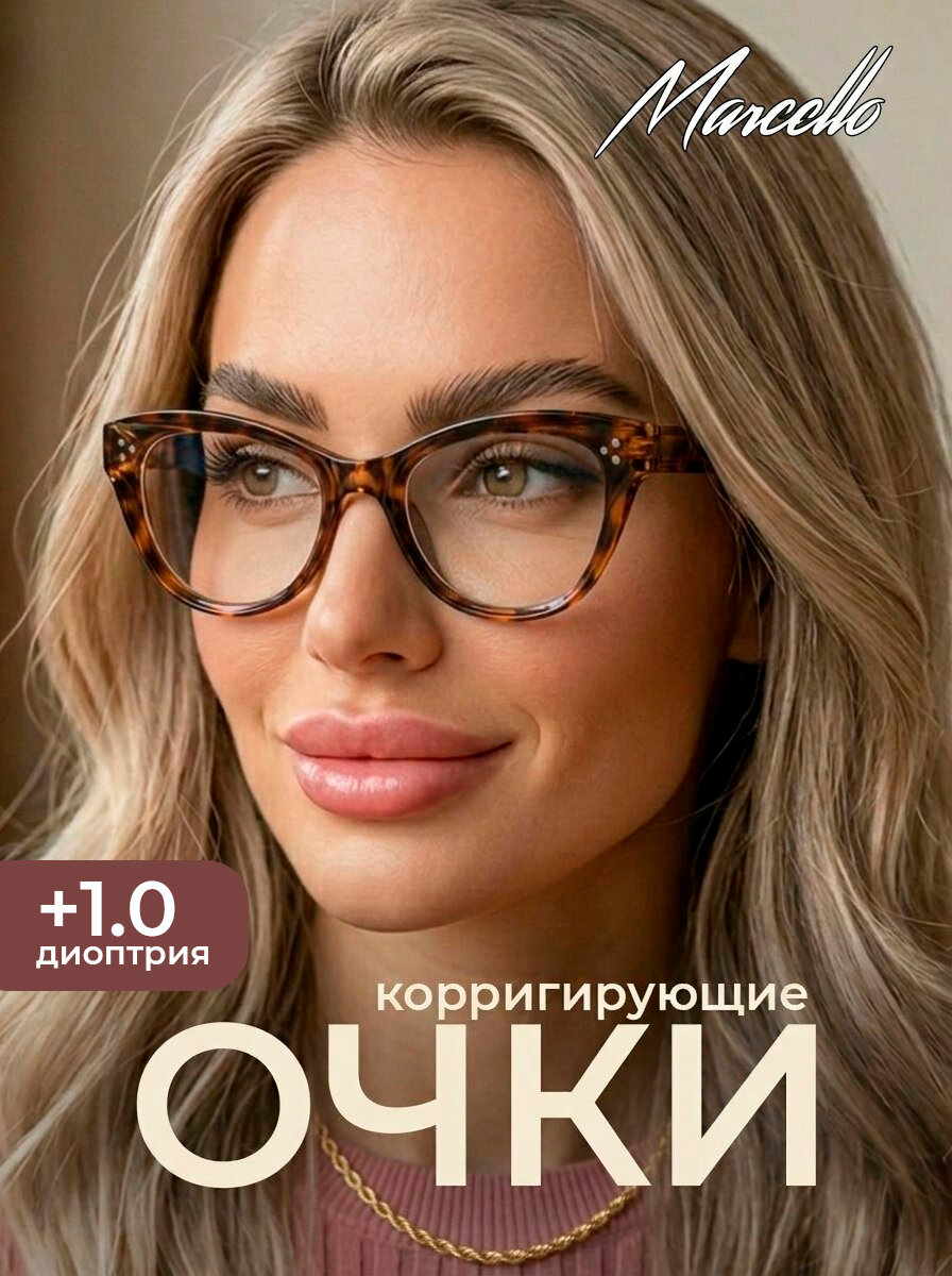 Готовые очки для зрения, корригирующие, женские, Marcello GA0226 C2 с диоптриями +1, для чтения на плюс. Форма кошачий глаз. Очки пластиковые .
