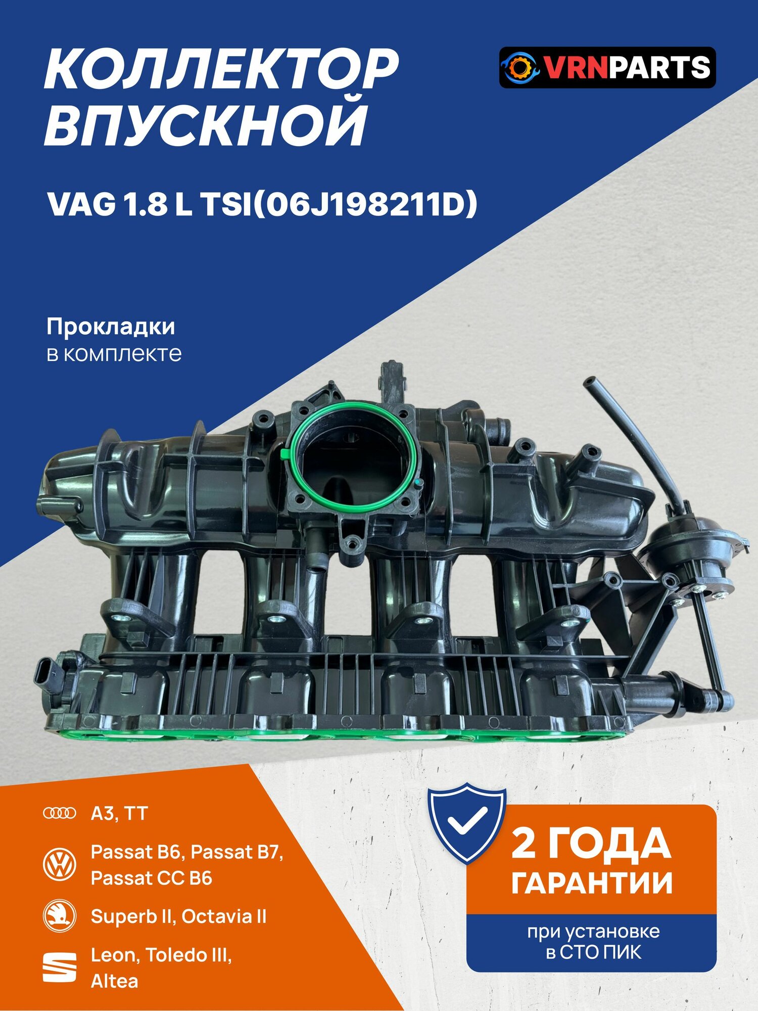 Впускной коллектор Passat B6 / Octavia A5 / двигатель BYT CDAA BZB / 06J198211D (06J907386) Шкода Йети Ауди А3 Фольксваген Гольф