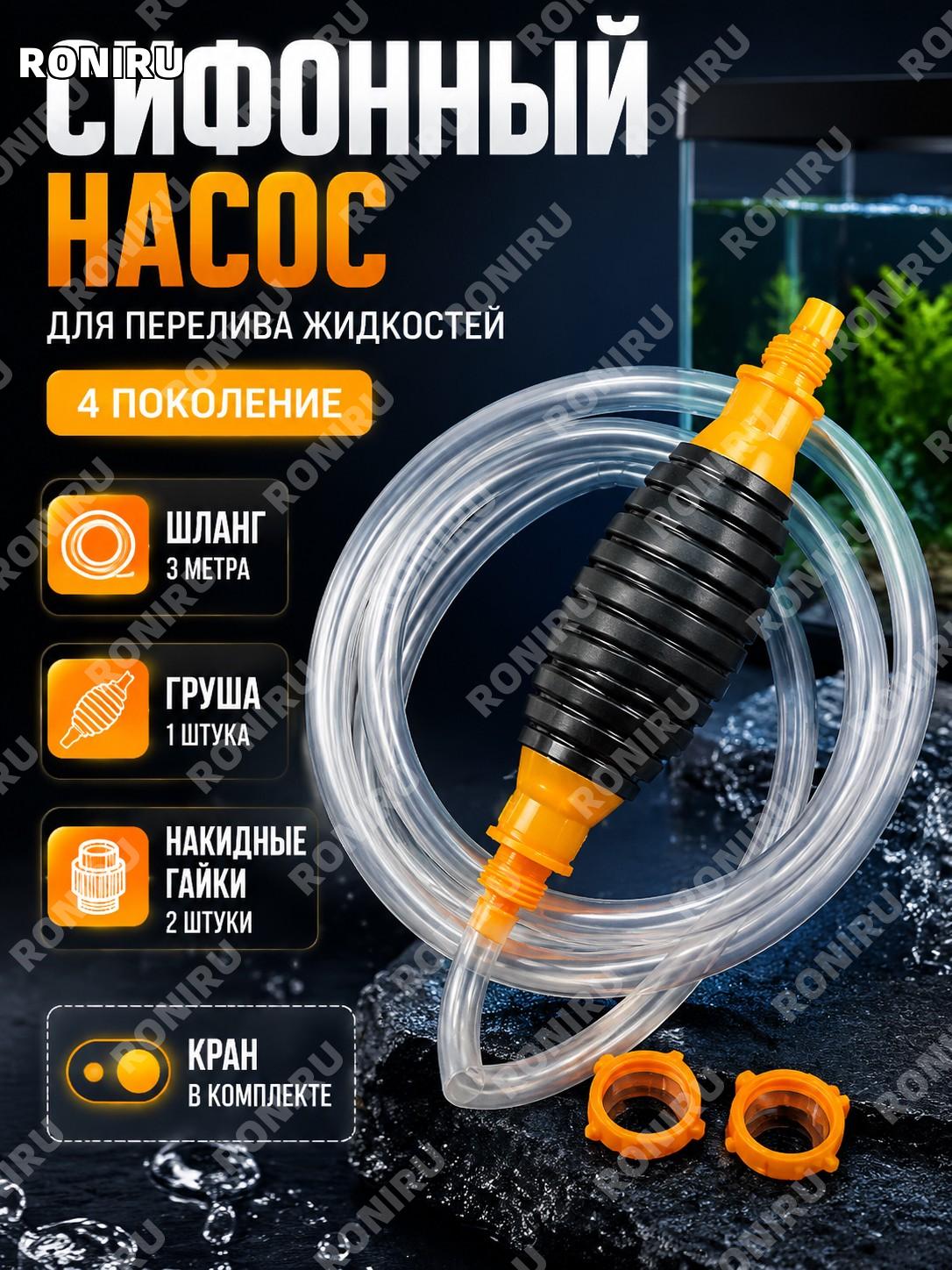 Насос для перекачки жидкости 4 версия, оранжевая головка, трубка 3 метра, груша 1 шт, 2 колпачка, переключатель