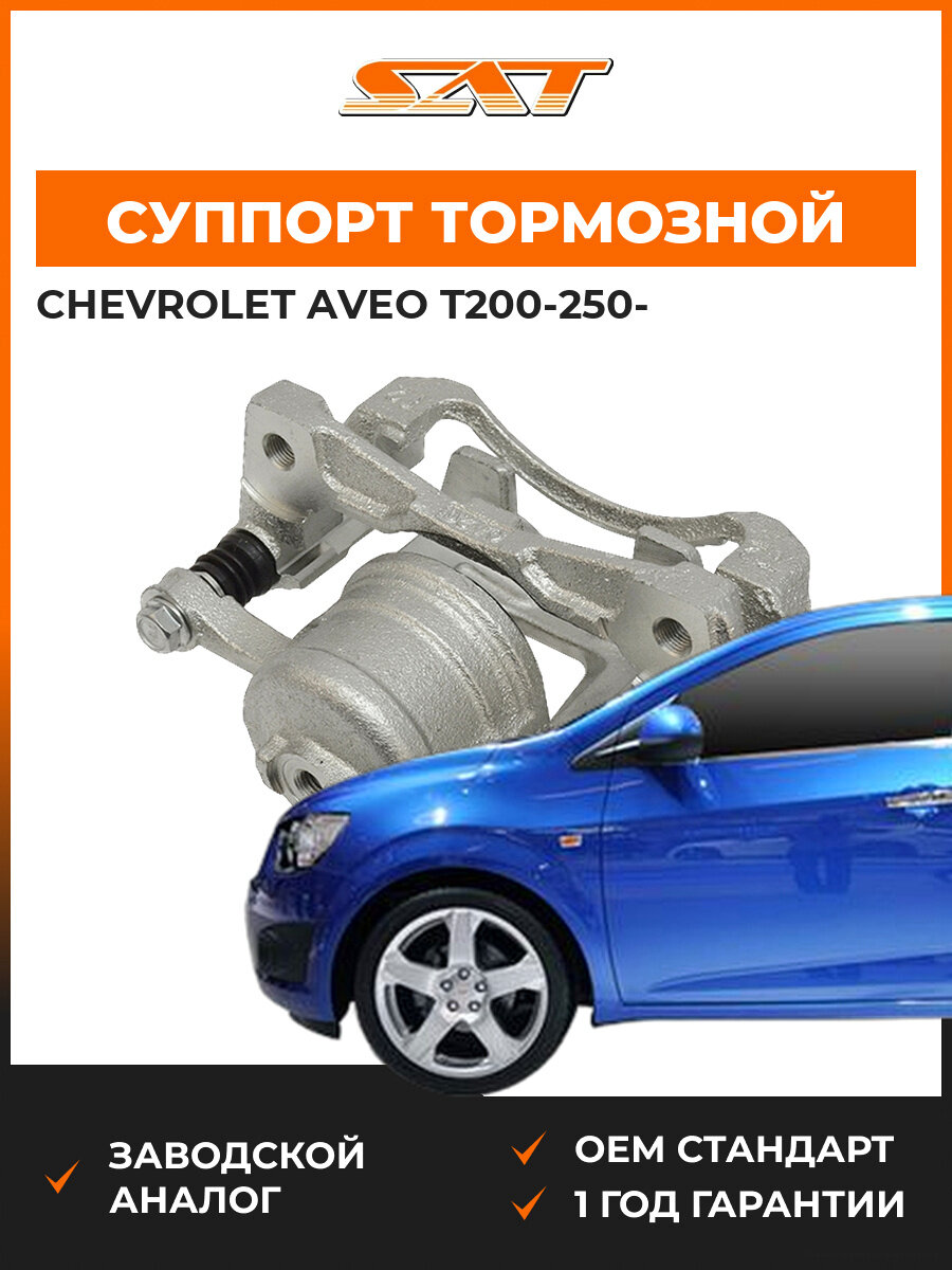 Суппорт тормозной передний SAT ST340019 Chevrolet aveo t200 Шевроле Авео OEM 96534637
