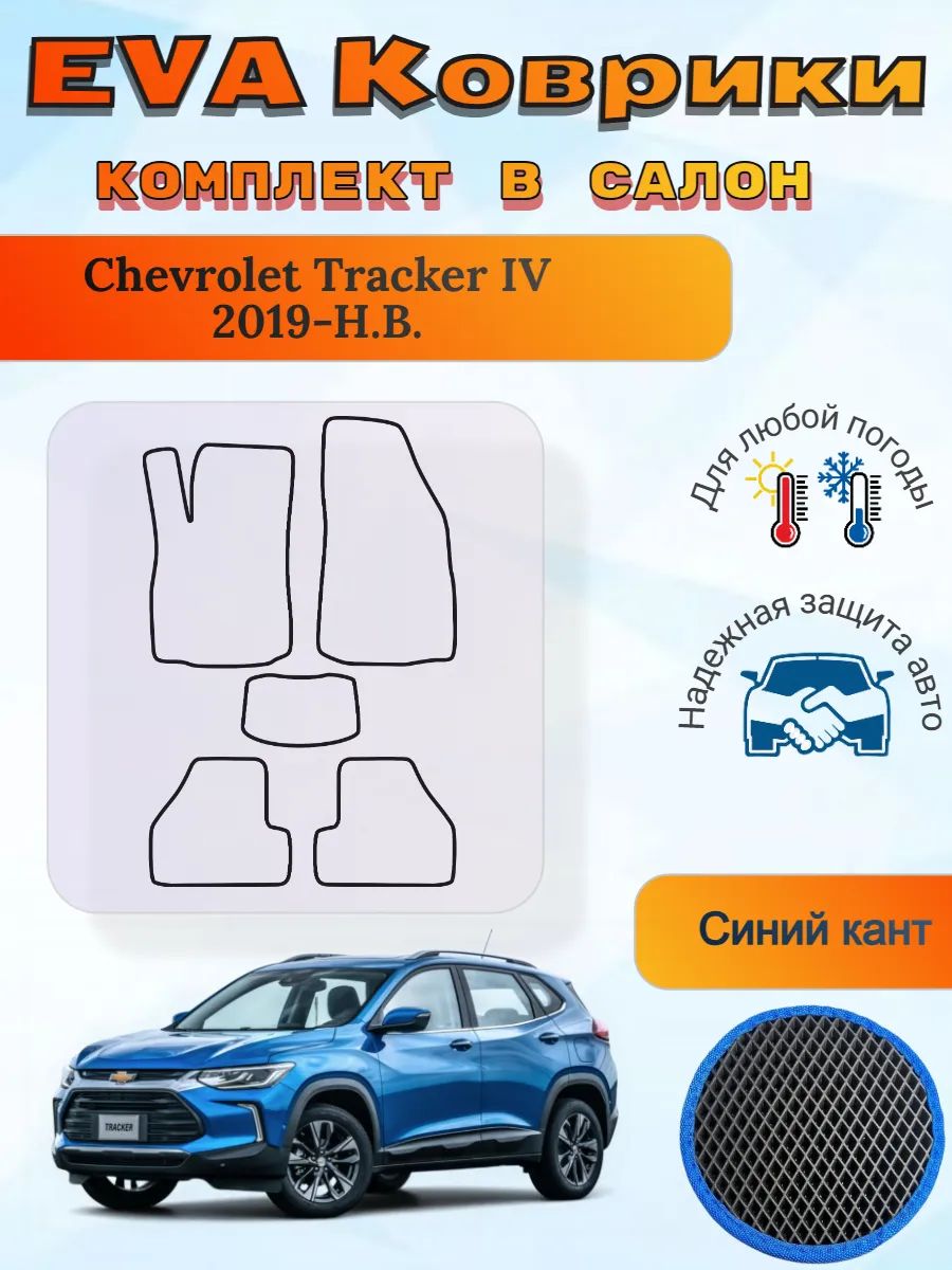 EVA коврики Chevrolet Tracker IV 2019-Н. В. Шевроле Трекер 4