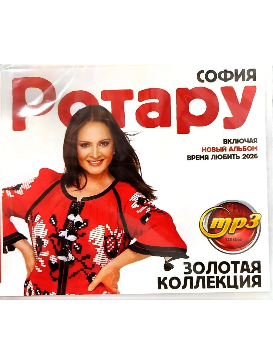 София Ротару Золотая Коллекция mp3 (вкл. Время любить)