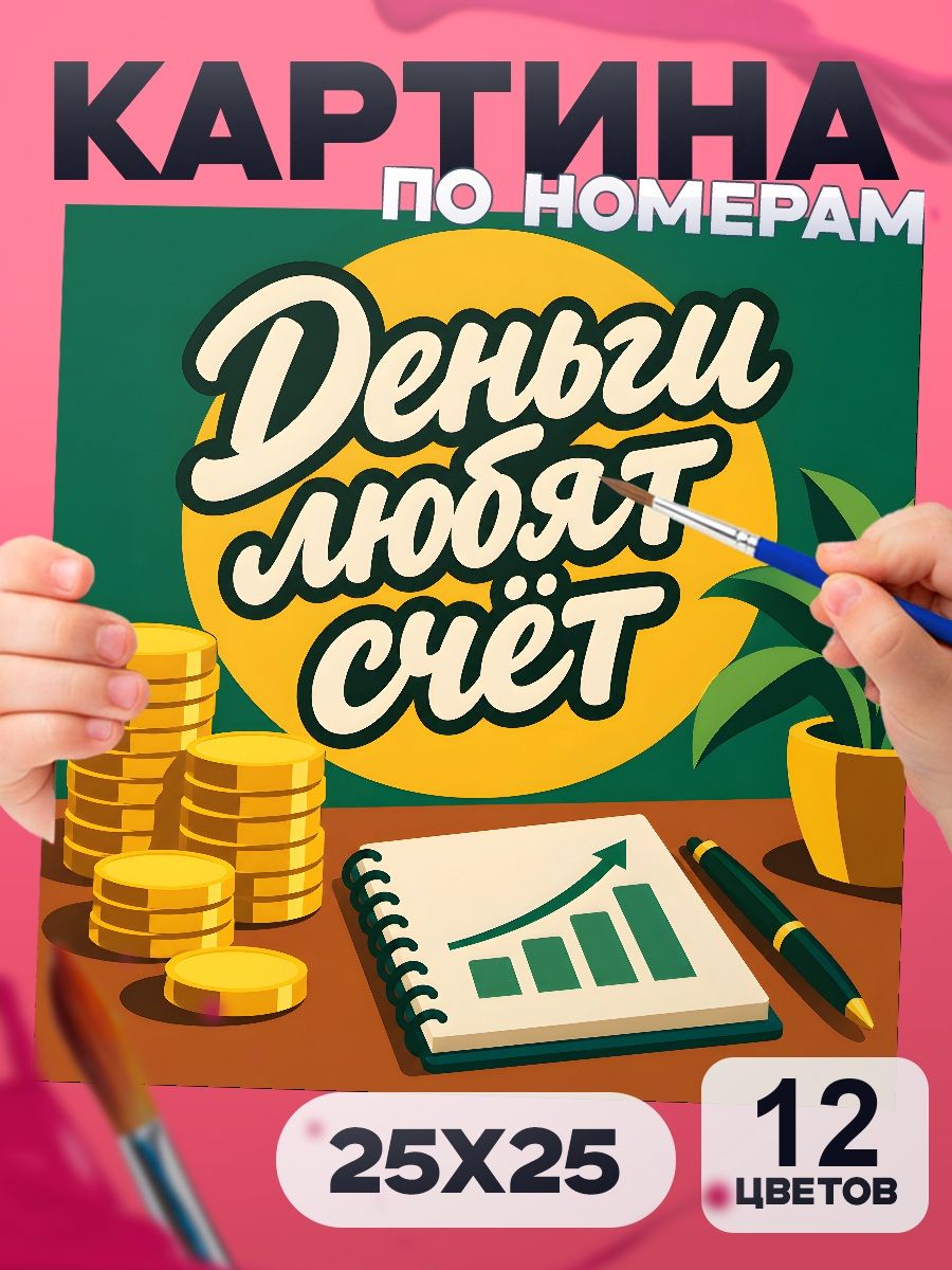 Деньги любят счёт - картина по номерам с надписью 25х25