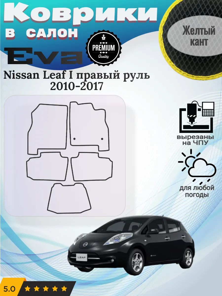 Eva коврики Nissan Leaf I правый 2010-2017 Ниссан Лиф 1