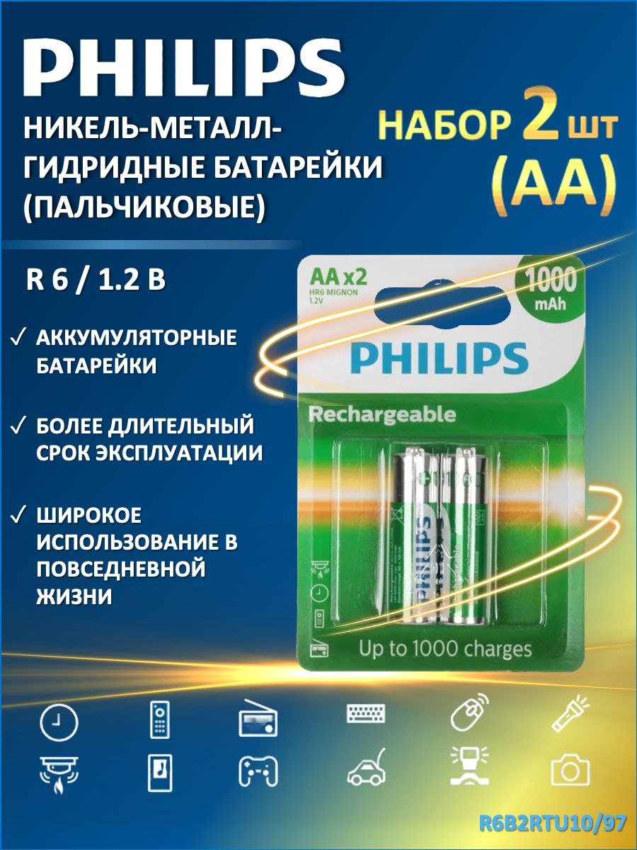 Батарейки аккумуляторные пальчиковые АА Philips MultiLife-NiMH R6B2RTU10/97 (никель-металл-гидридные), 2 шт. в блистере