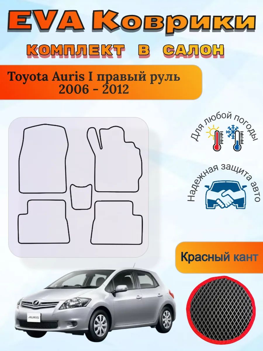 EVA коврики в салон Toyota Auris 1 правый Аурис