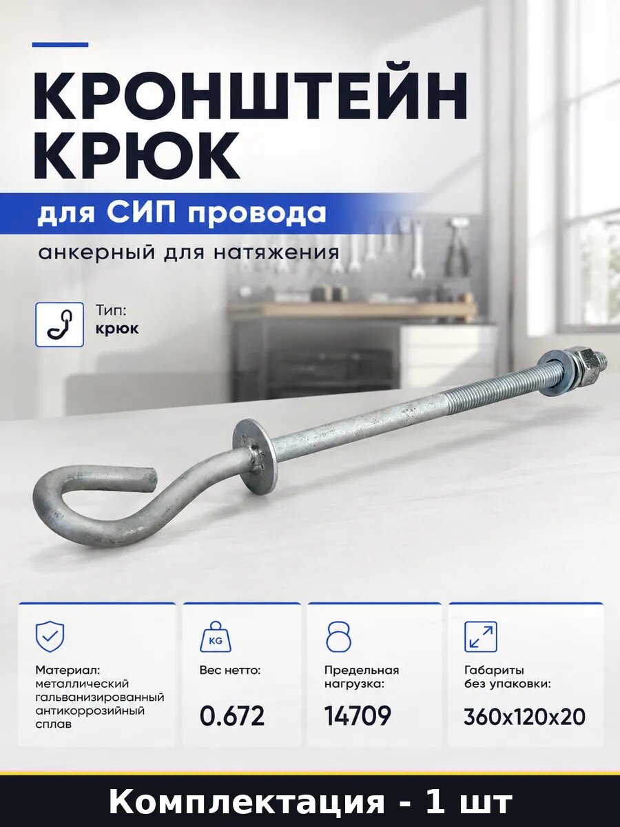 Крюк монтажный металлический для систем СИП габариты 360х120