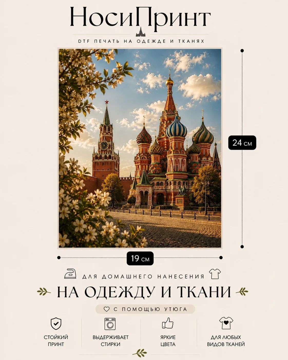 Термонаклейка для одежды / Термотрансфер 24х19см Кремль НосиПринт Travel