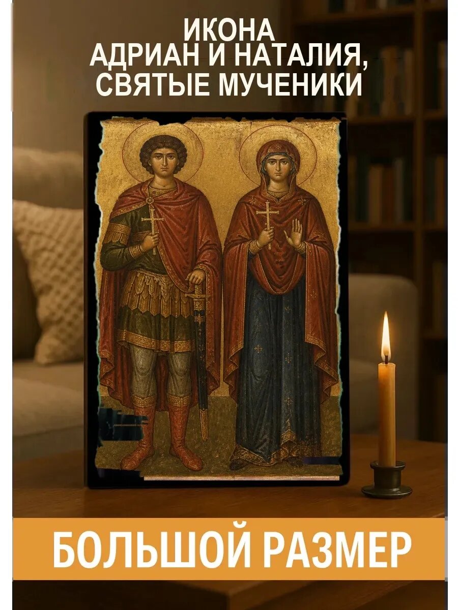Икона Адриан и Наталия, святые мученики, на дереве, 30×40 см