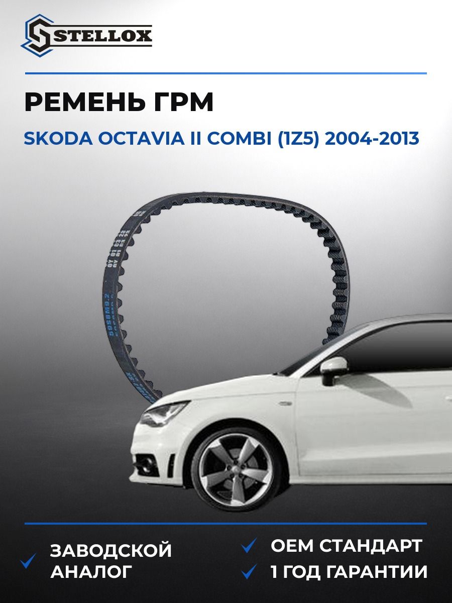 Ремень ГРМ Stellox 0941482SX Шкода Октавия II Комби Skoda Octavia II Combi 2004-2013