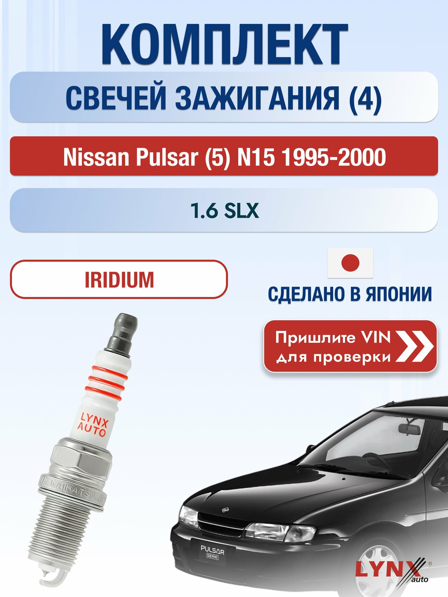 Свечи зажигания на Nissan Pulsar (5) N15, комплект 4 шт / 1995-2000 / Двигатель 1.6 SLX (GA16DE) GA16DE SР-223 LYNXauto