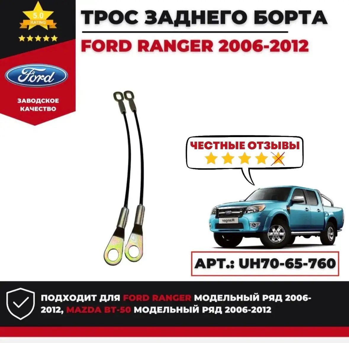Трос заднего борта Ford Ranger 2006-2012