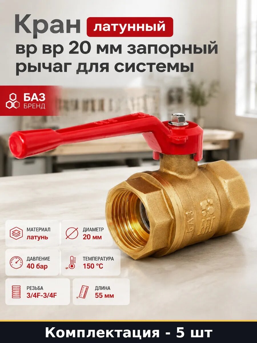 Набор Кран шаровой латунный 20 мм с рычагом в упаковке 5 шт