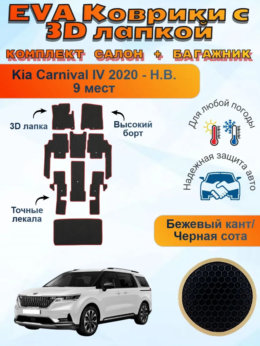 3Д EVA коврики Kia Carnival IV Киа Карнивал 4 9 мест