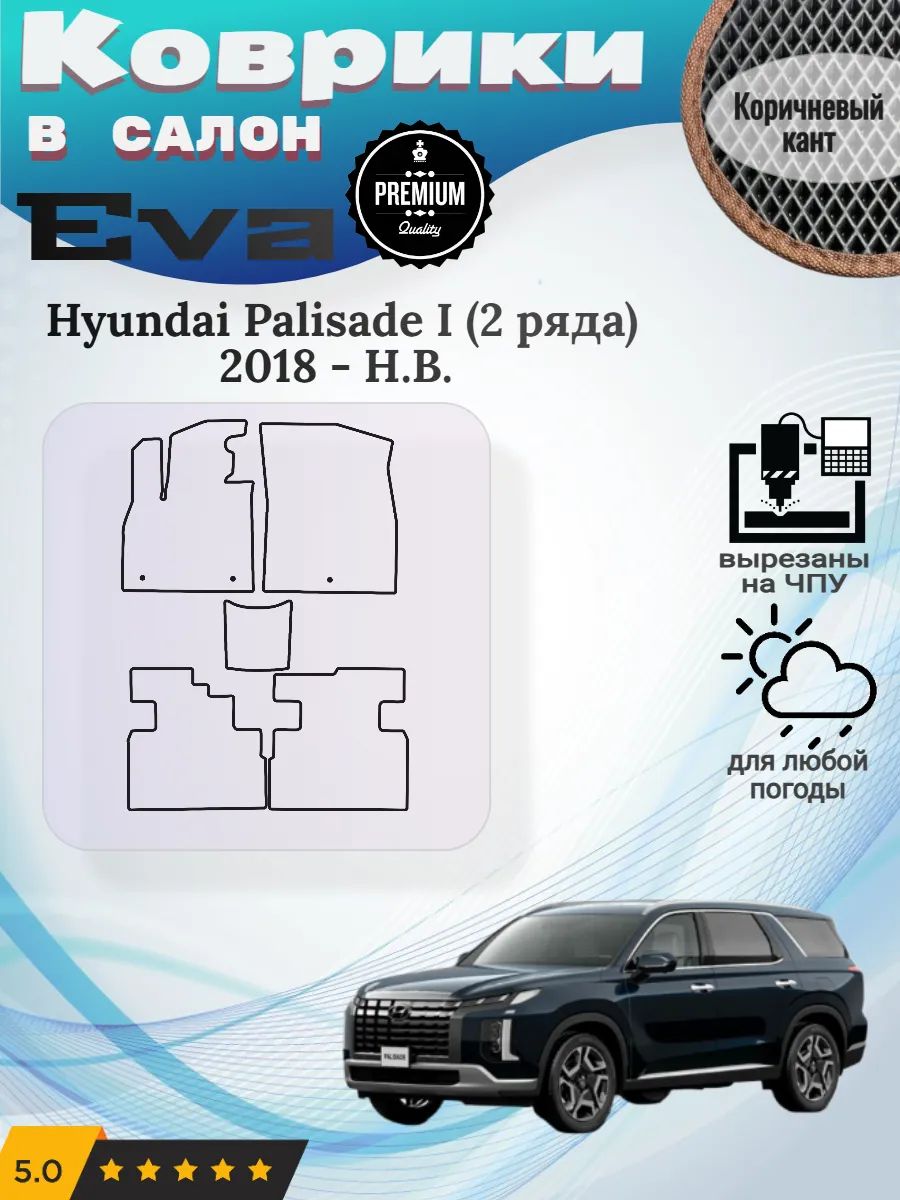 Eva Эва коврики Hyundai Palisade 1 2 ряда Хендай Палисад
