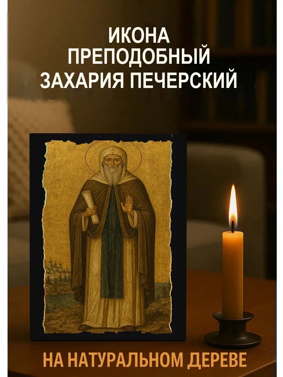 Икона Преподобный Захария Печерский, на дереве, 15×18 см, освящённая