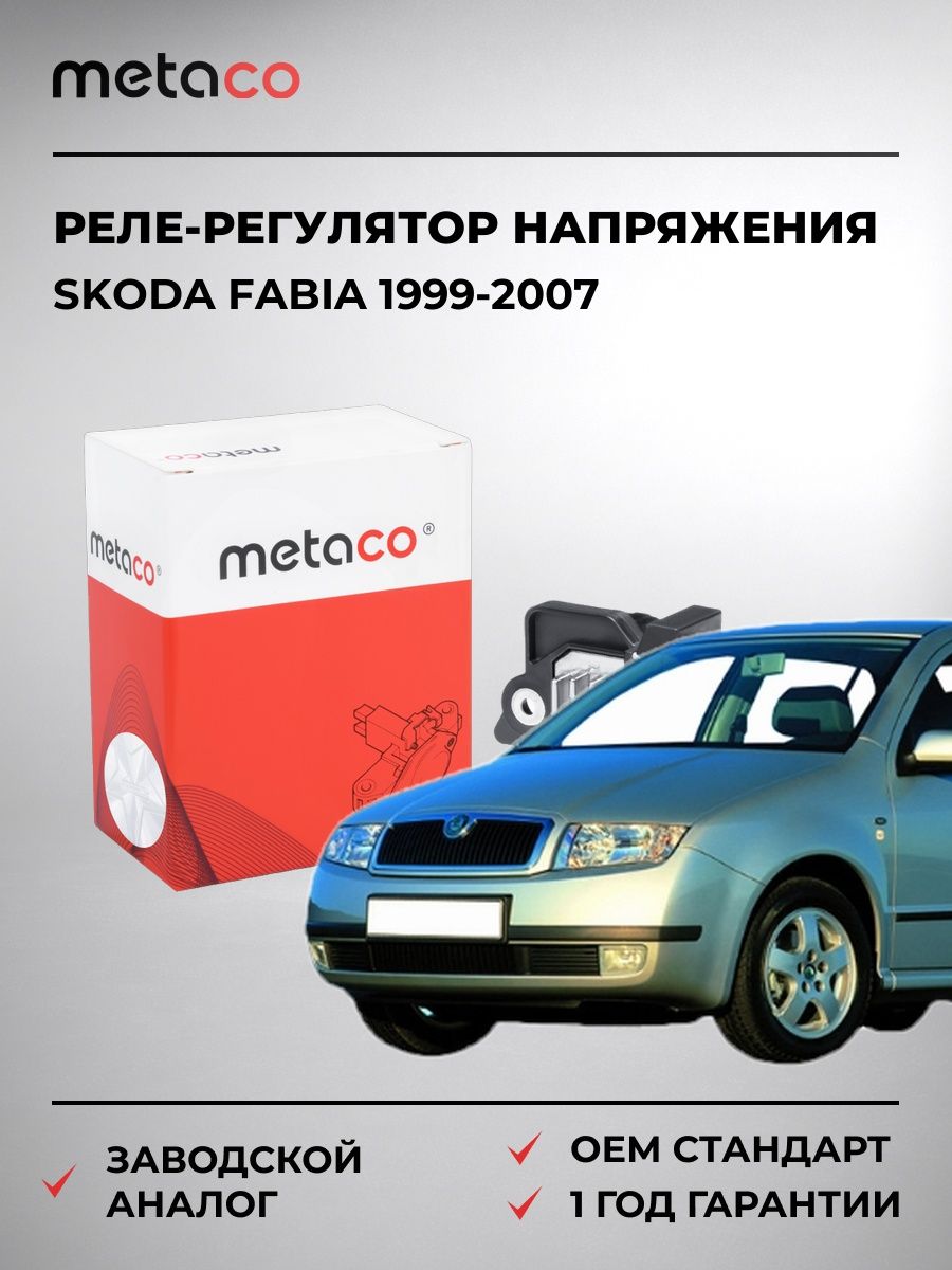 Реле-регулятор напряжения METACO 6630010 Шкода Фабия Skoda Fabia 1999-2007