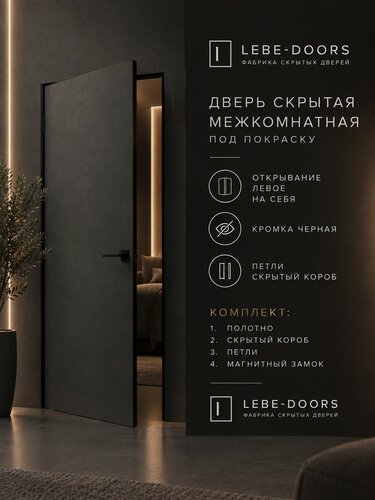 Изображение товара Скрытая межкомнатная дверь комплект INVISIBLE на себя, петли слева 700х2100 черная кромка