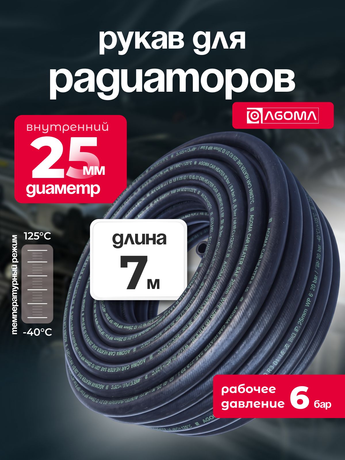Рукав для радиаторов AGOMA диаметр 25 мм, длина 7 м