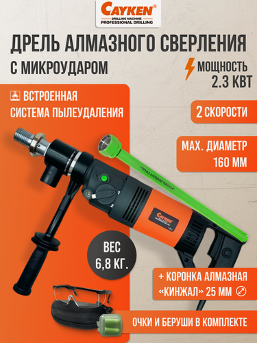 Изображение товара Cayken SCY-916/2PD — дрель для алмазного бурения с микроударом + коронка Кинжал 25 мм для сухого бурения
