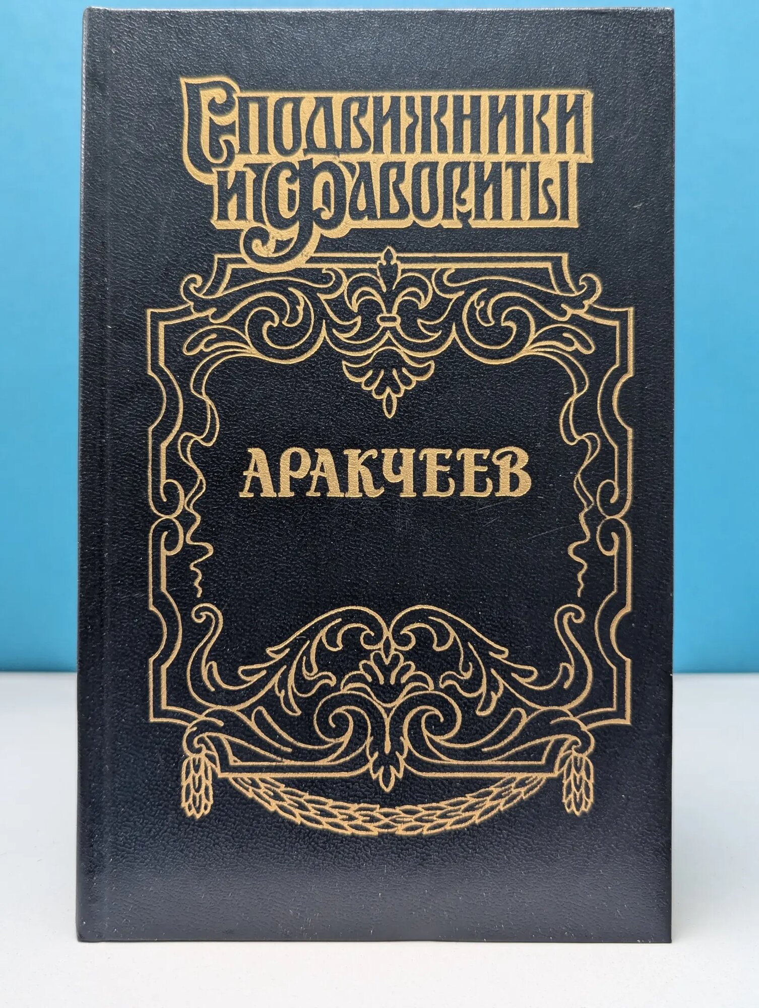 Сподвижники и фавориты. Аракчеев Гейнце Николай Эдуардович 1996