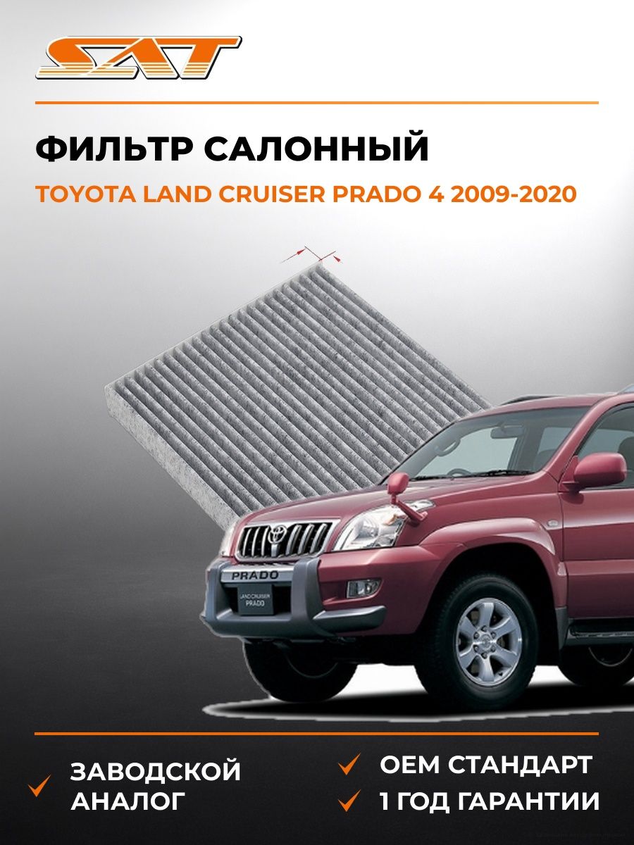 Фильтр салонный SAT ST8713930040U Тойота Ленд Крузер Прадо 4 J150 Toyota Land Cruiser Prado 4 J150 2009-2020